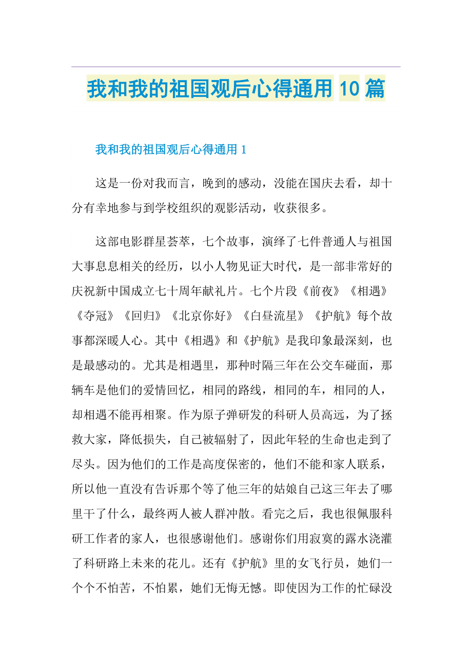 我和我的祖国观后心得通用10篇.doc_第1页