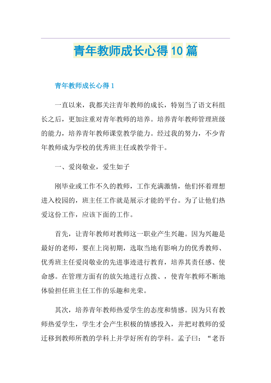 青年教师成长心得10篇.doc_第1页