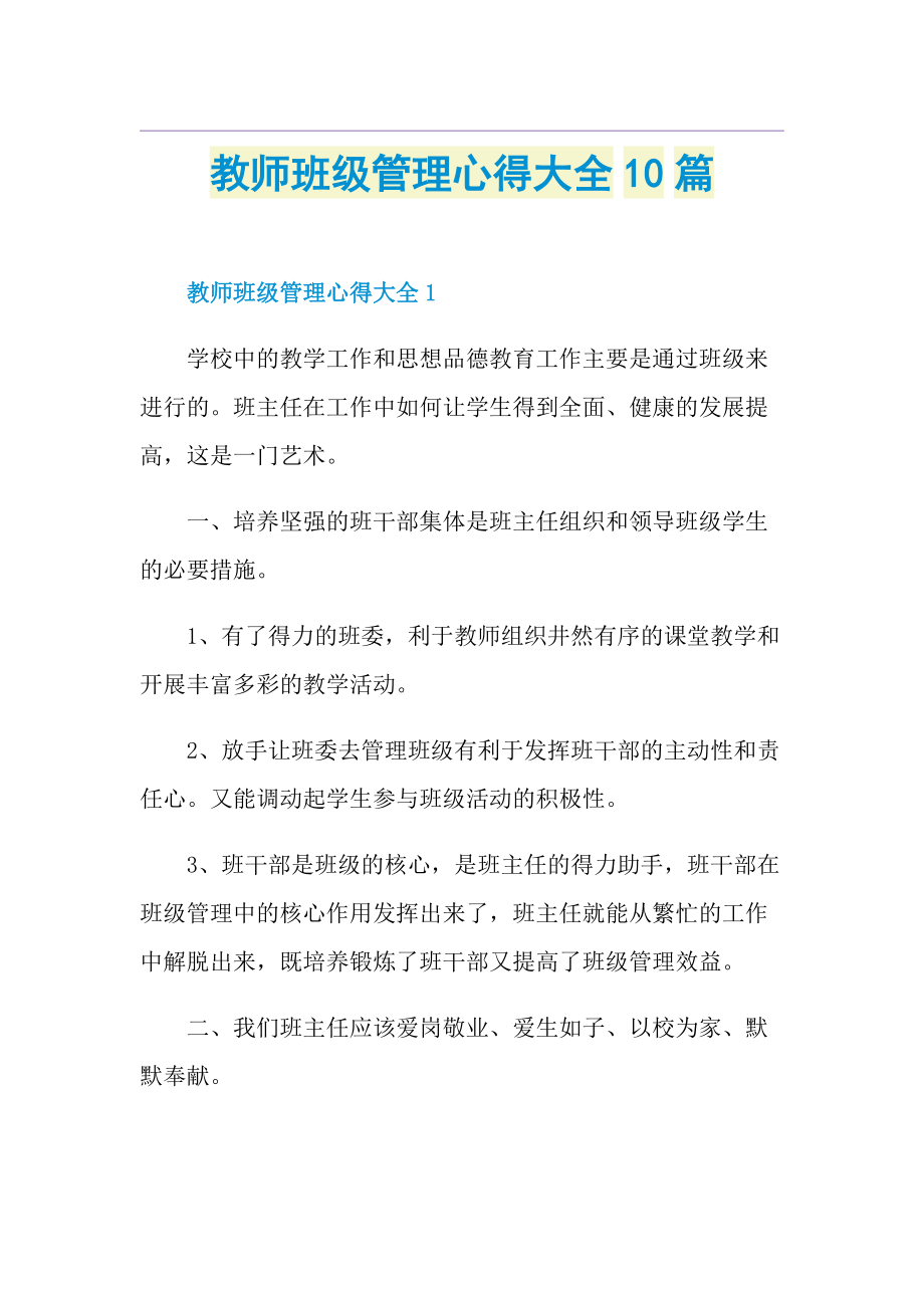 教师班级管理心得大全10篇.doc_第1页