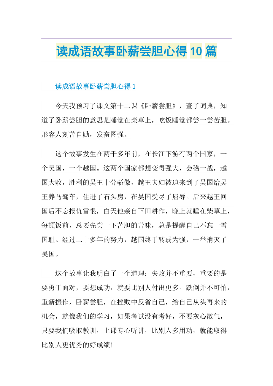 读成语故事卧薪尝胆心得10篇.doc_第1页