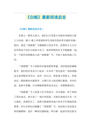 《白鲸》最新阅读启发.doc