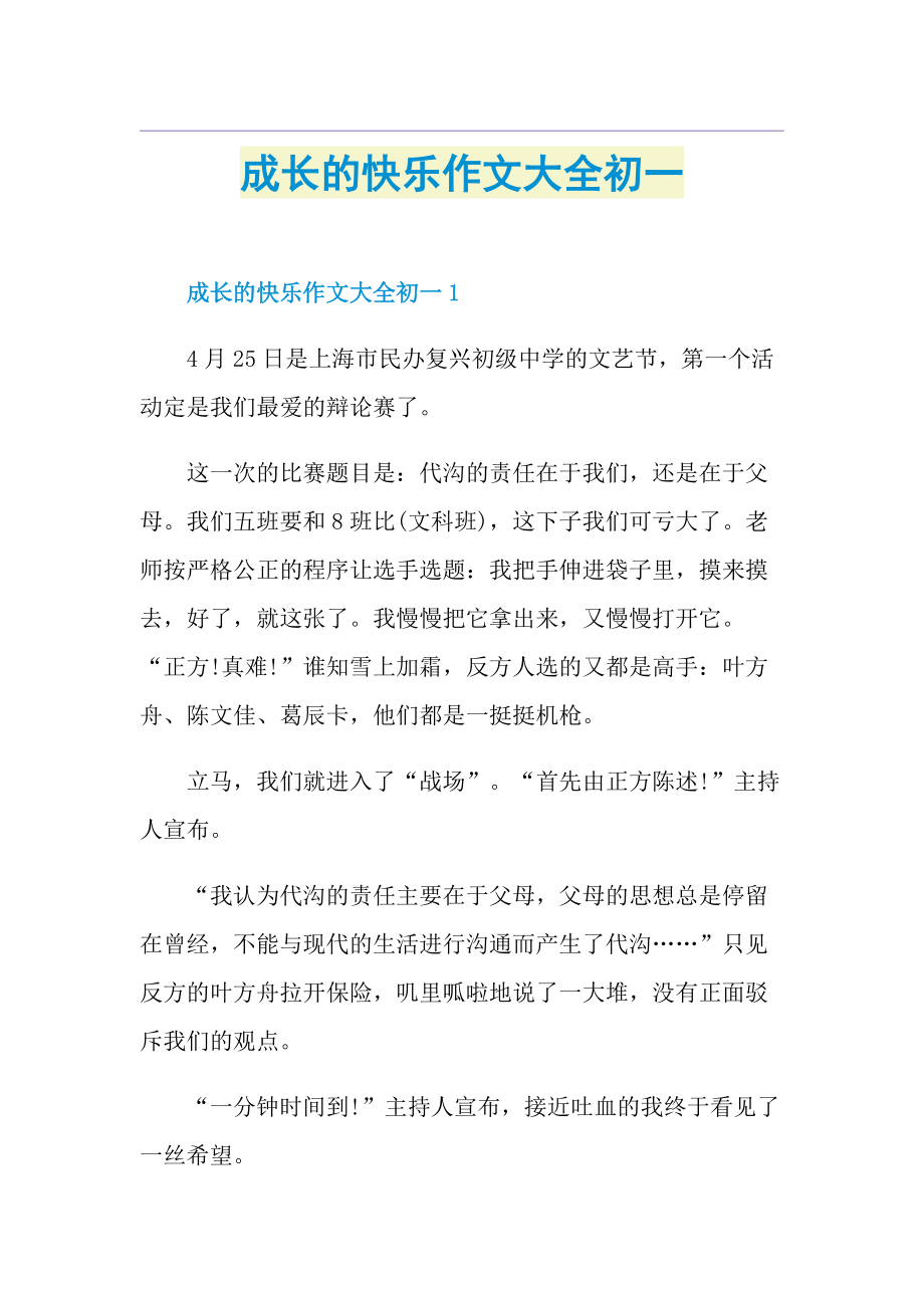 成长的快乐作文大全初一.doc_第1页