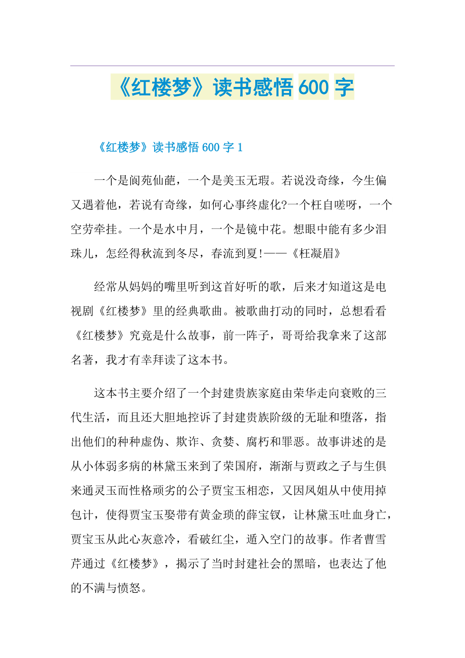 《红楼梦》读书感悟600字.doc_第1页