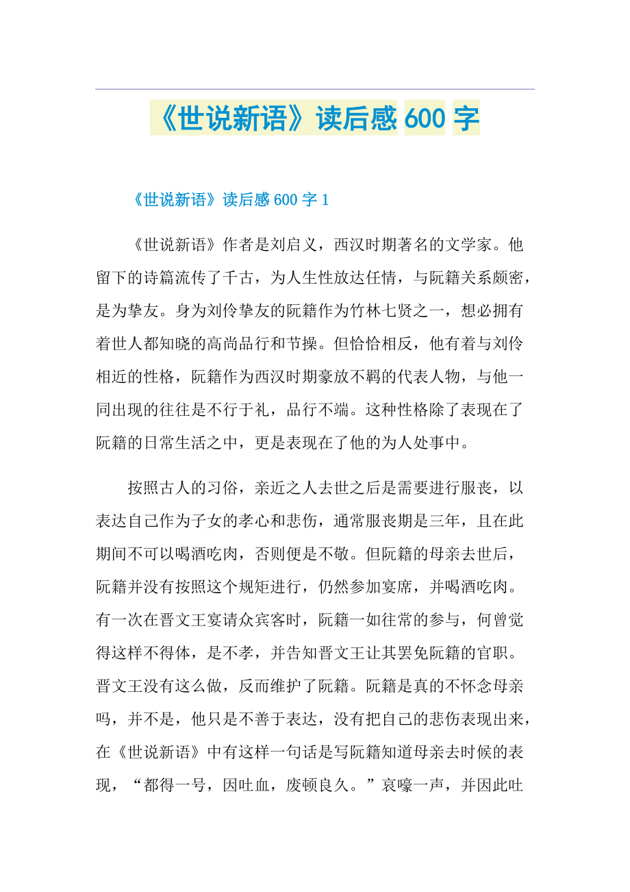 《世说新语》读后感600字.doc_第1页