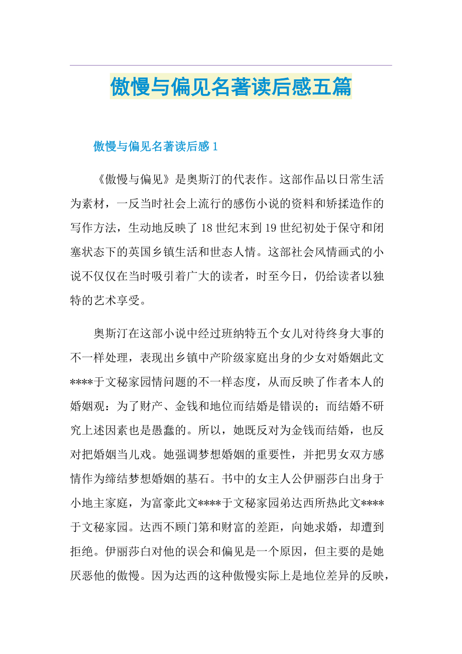 傲慢与偏见名著读后感五篇.doc_第1页