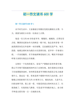 初一作文读书600字.doc