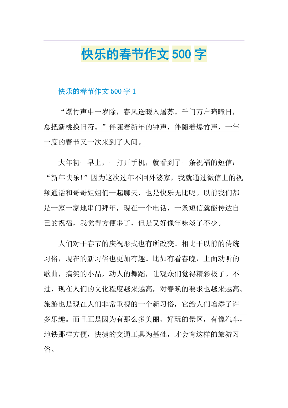 快乐的春节作文500字.doc_第1页