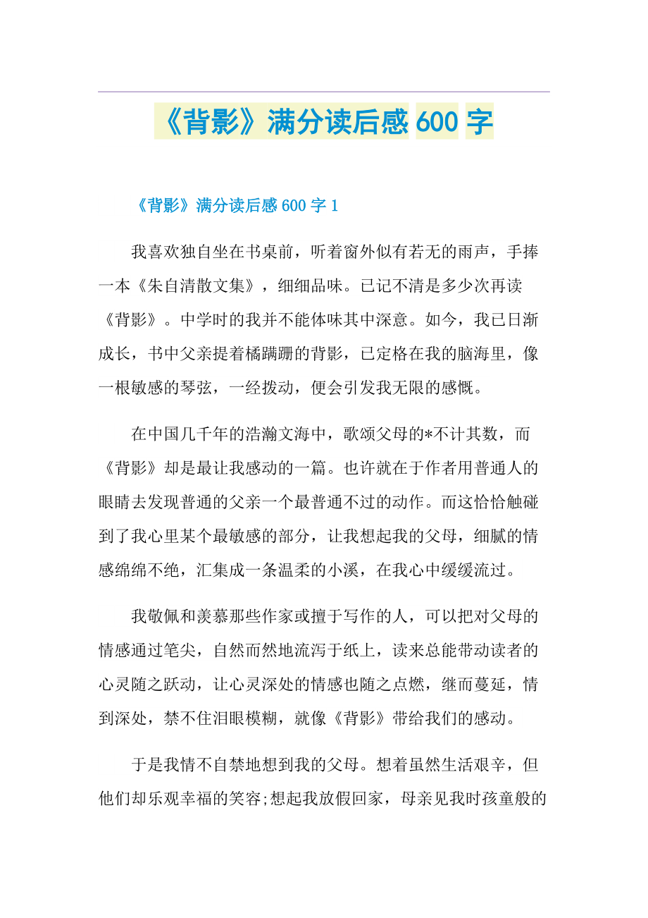 《背影》满分读后感600字.doc_第1页