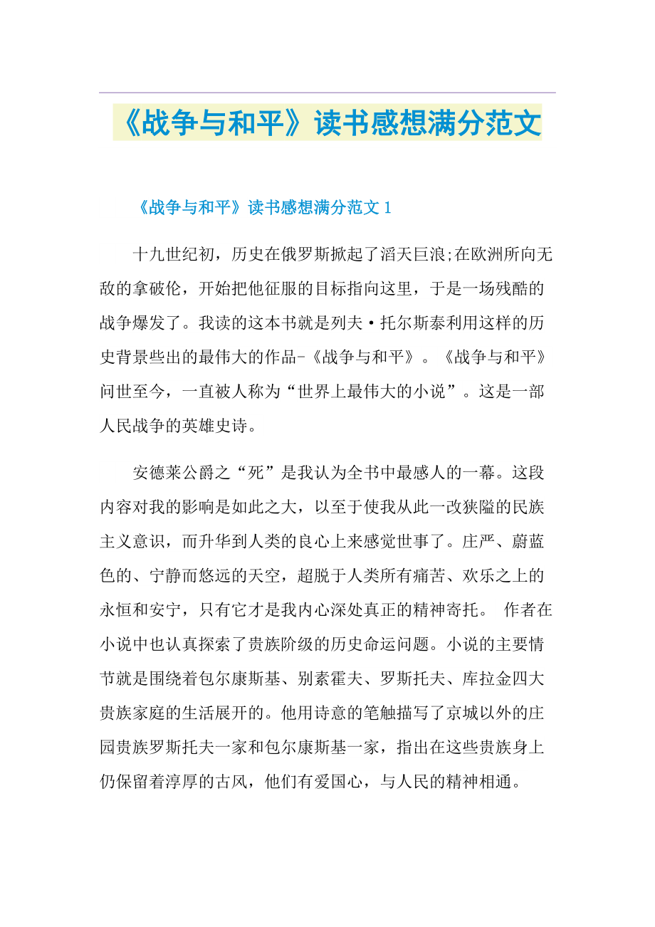 《战争与和平》读书感想满分范文.doc_第1页