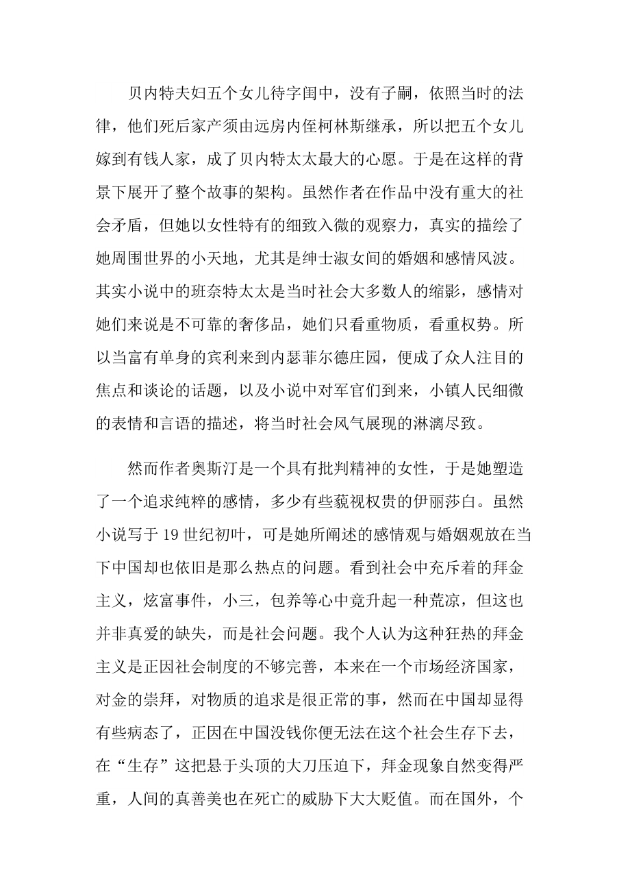 傲慢与偏见名著读后感5篇.doc_第2页