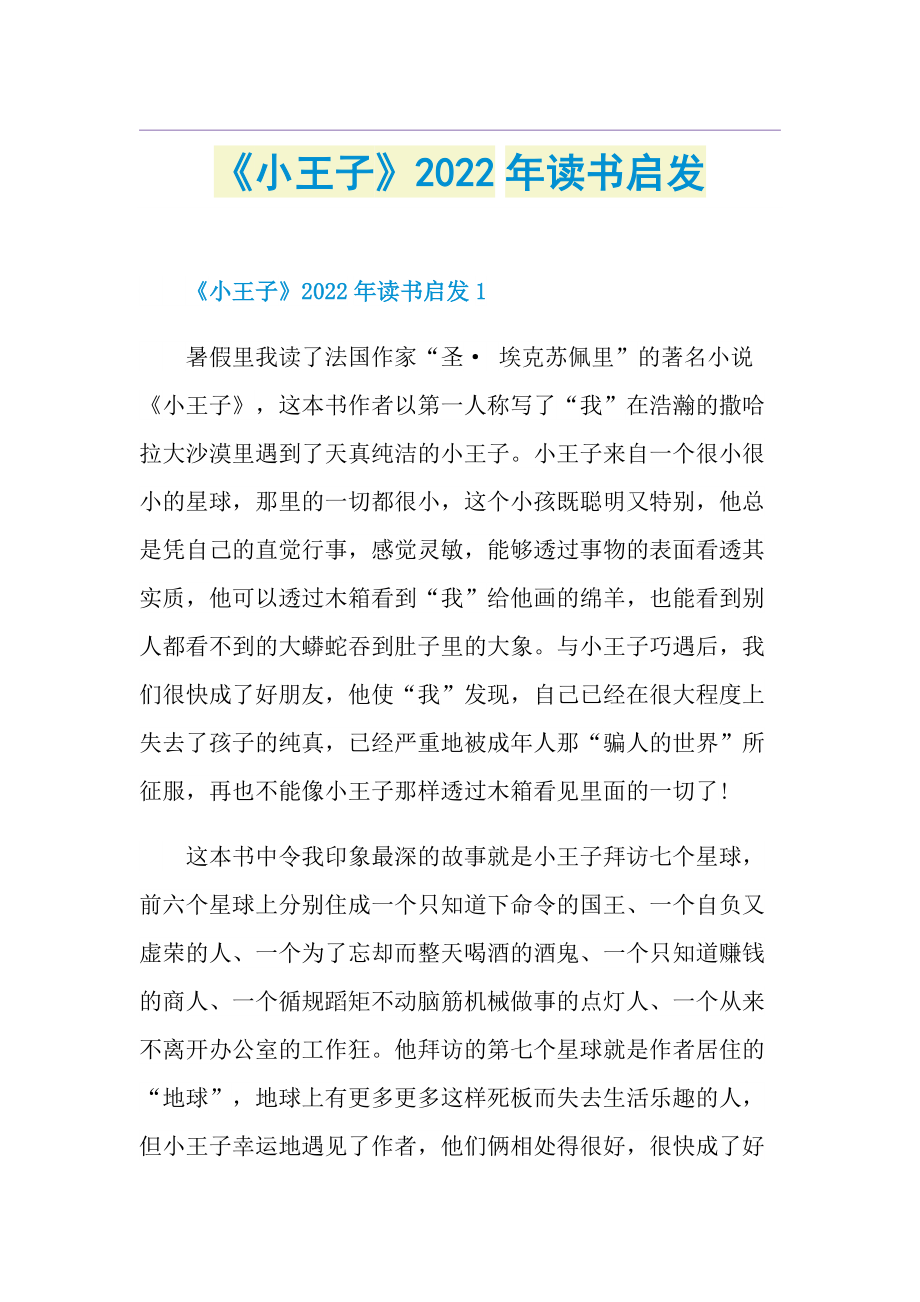 《小王子》2022年读书启发.doc_第1页