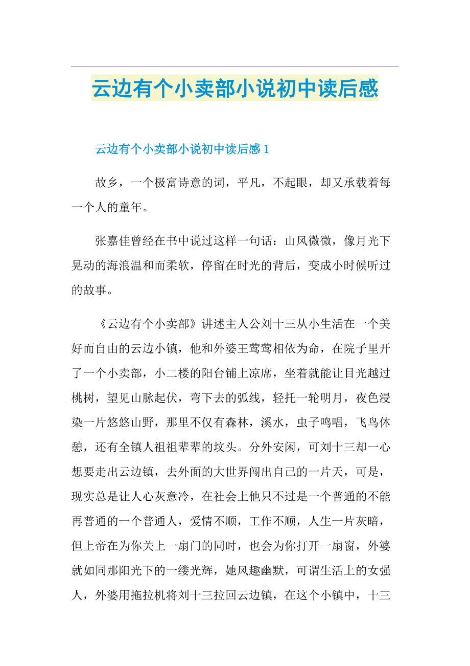 云边有个小卖部小说初中读后感.doc_第1页