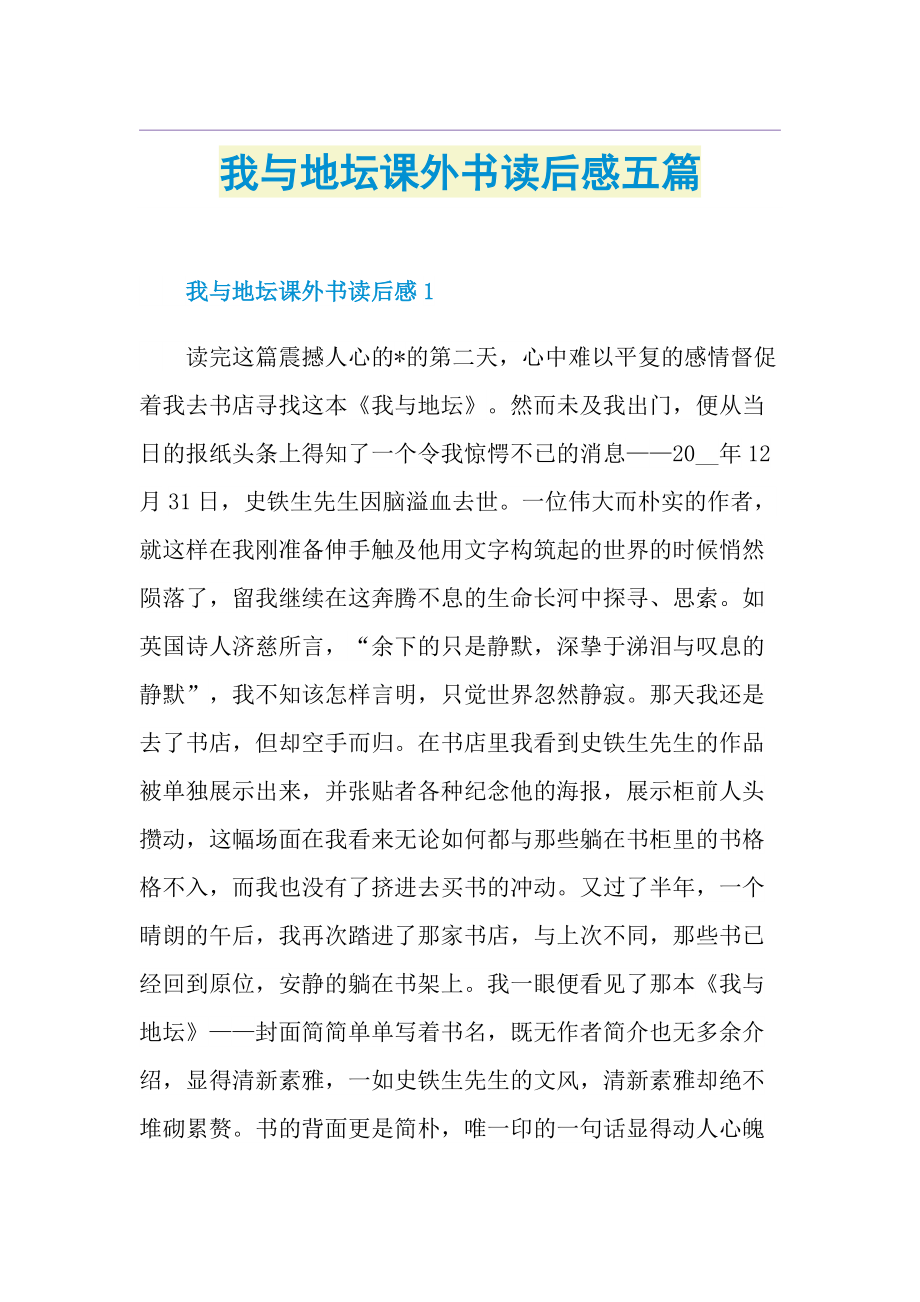 我与地坛课外书读后感五篇.doc_第1页