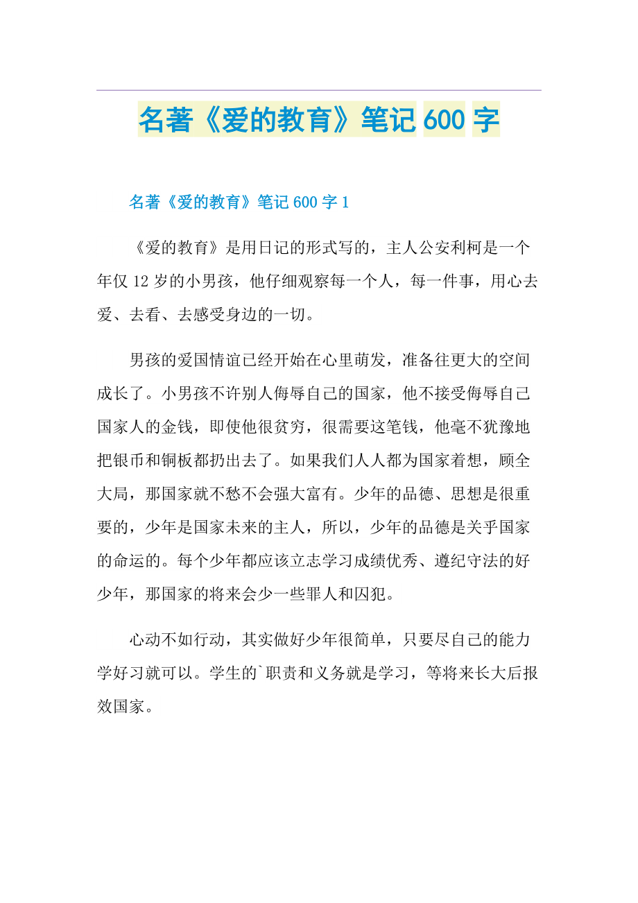 名著《爱的教育》笔记600字.doc_第1页