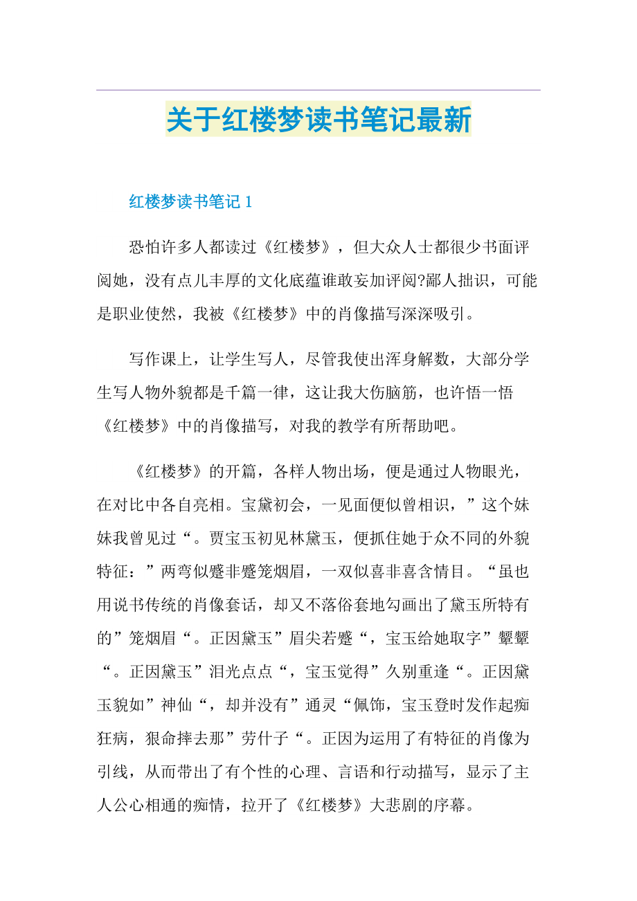 关于红楼梦读书笔记最新.doc_第1页