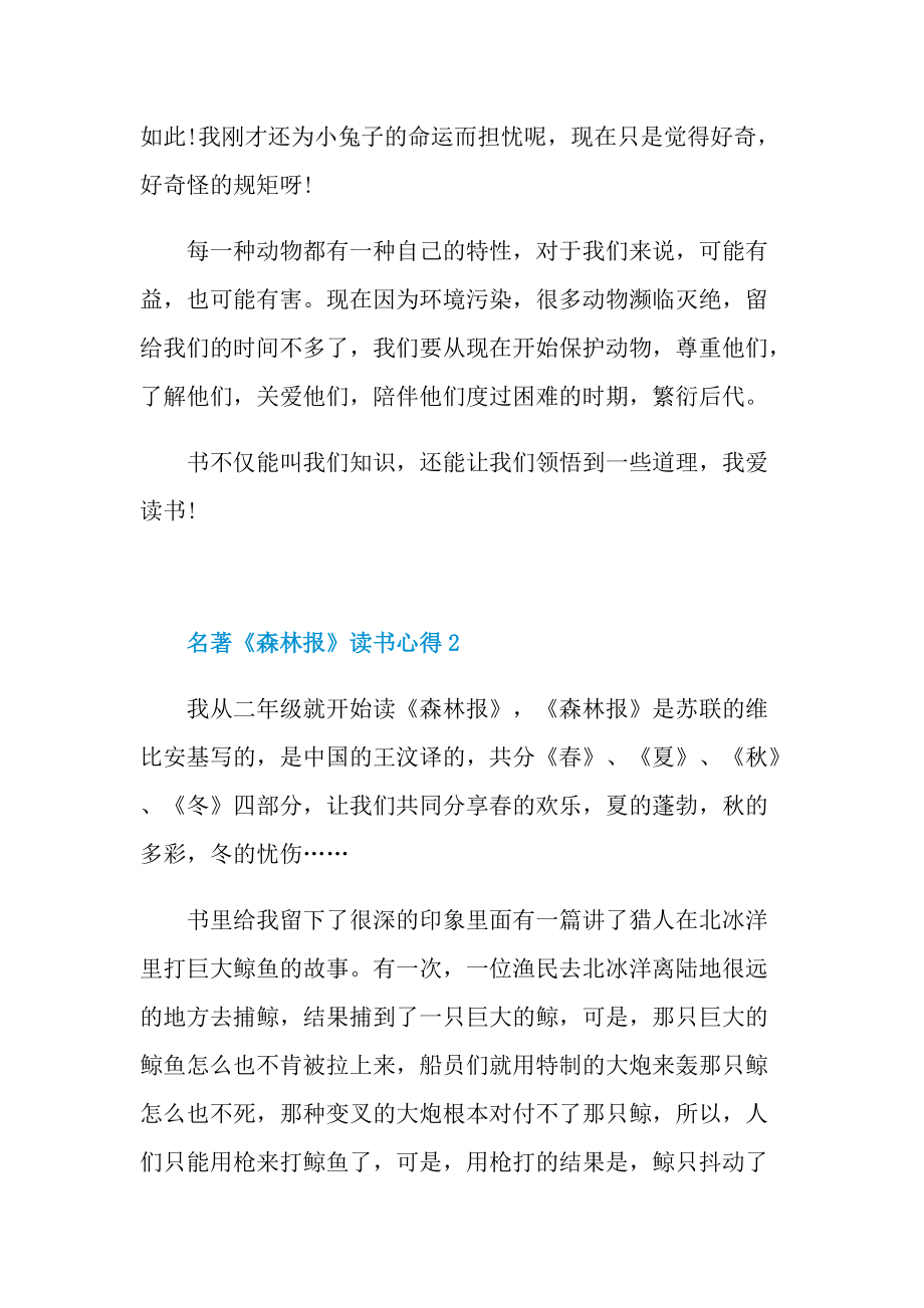 名著《森林报》读书心得.doc_第2页