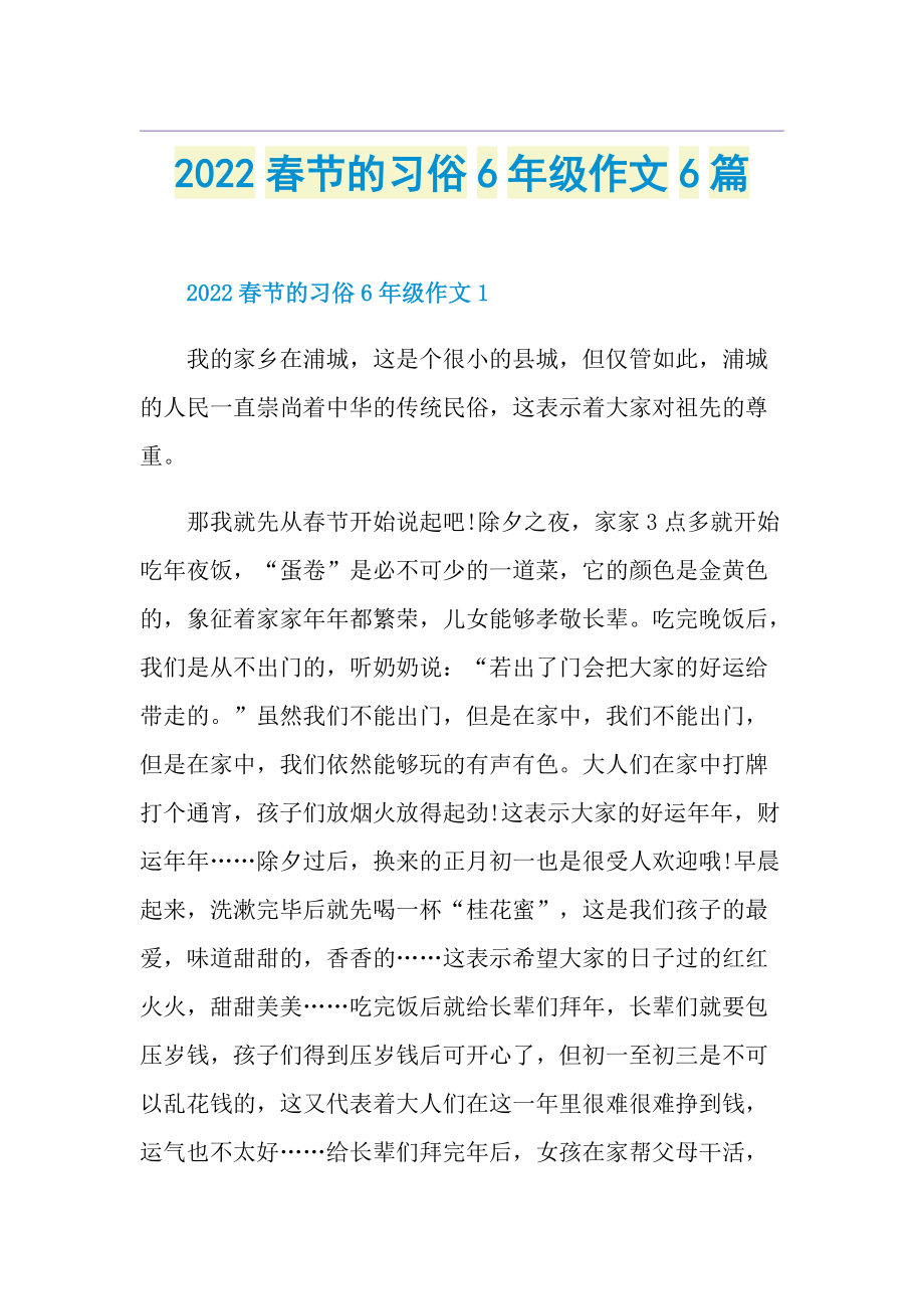 2022春节的习俗6年级作文6篇.doc_第1页