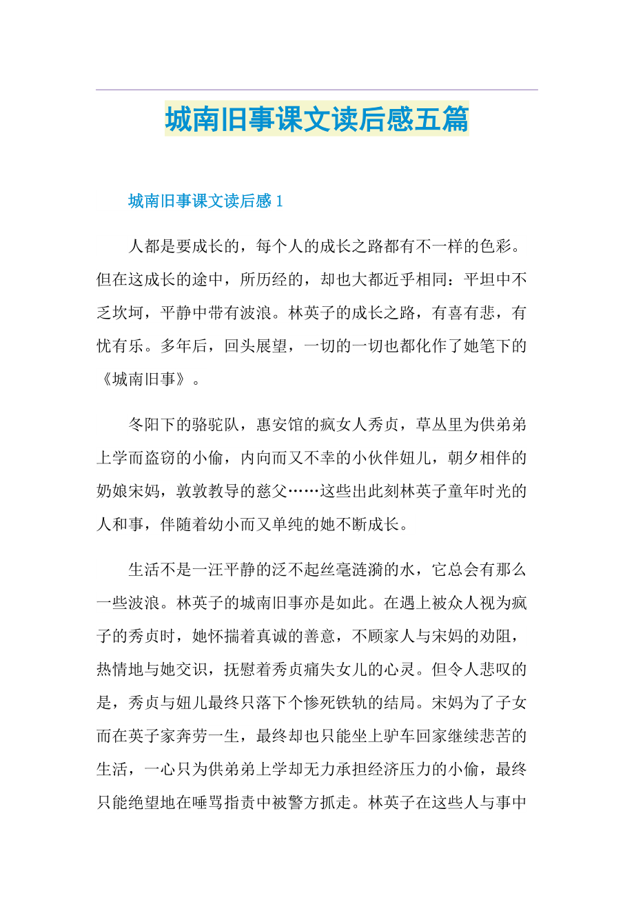 城南旧事课文读后感五篇.doc_第1页