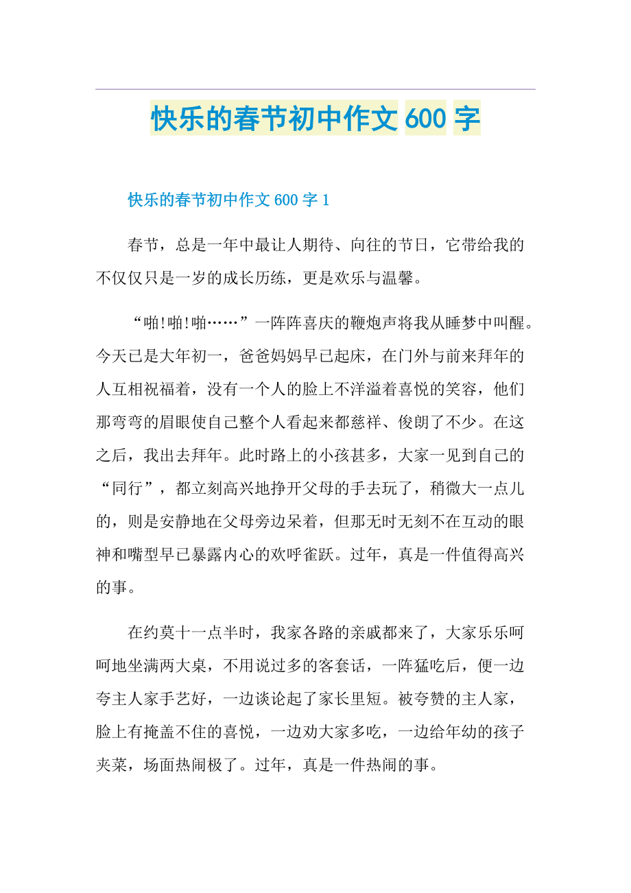 快乐的春节初中作文600字.doc_第1页