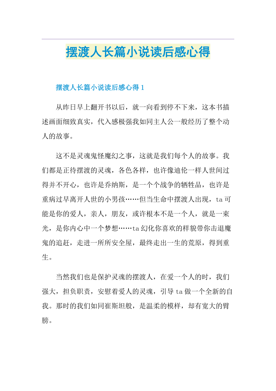 摆渡人长篇小说读后感心得.doc_第1页