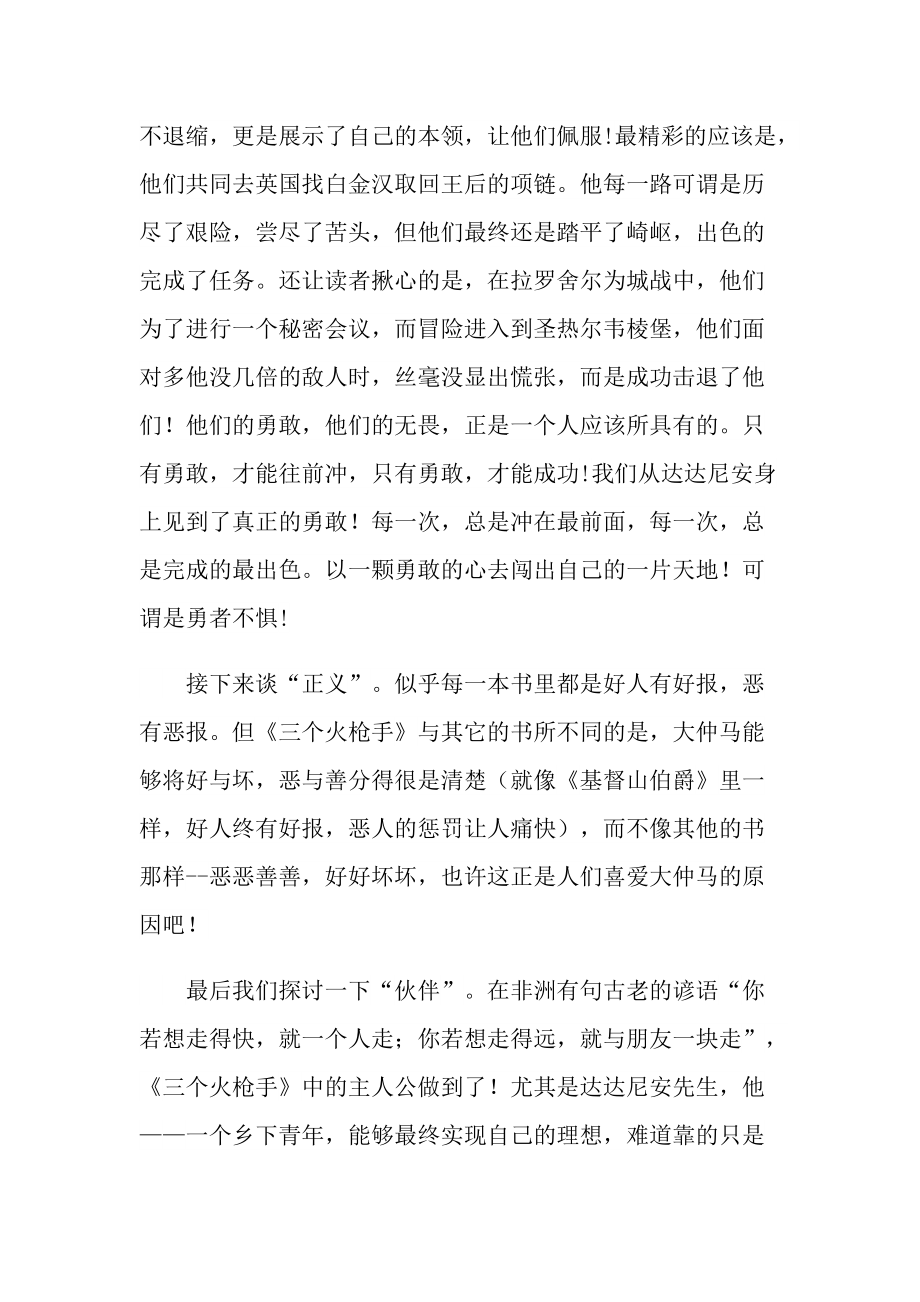 三个火枪手课外书读后感五篇.doc_第2页