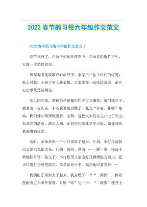 2022春节的习俗六年级作文范文.doc