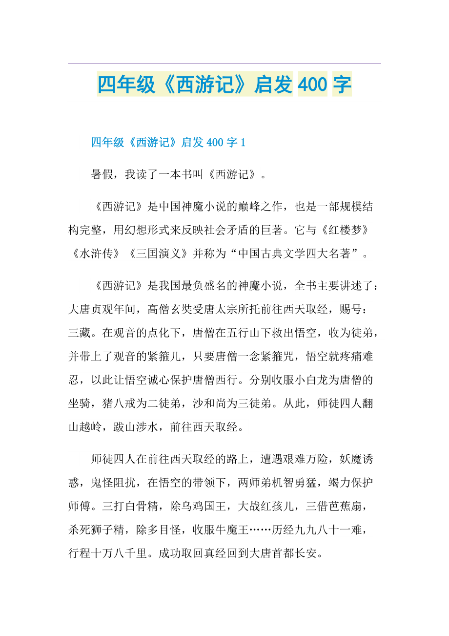 四年级《西游记》启发400字.doc_第1页