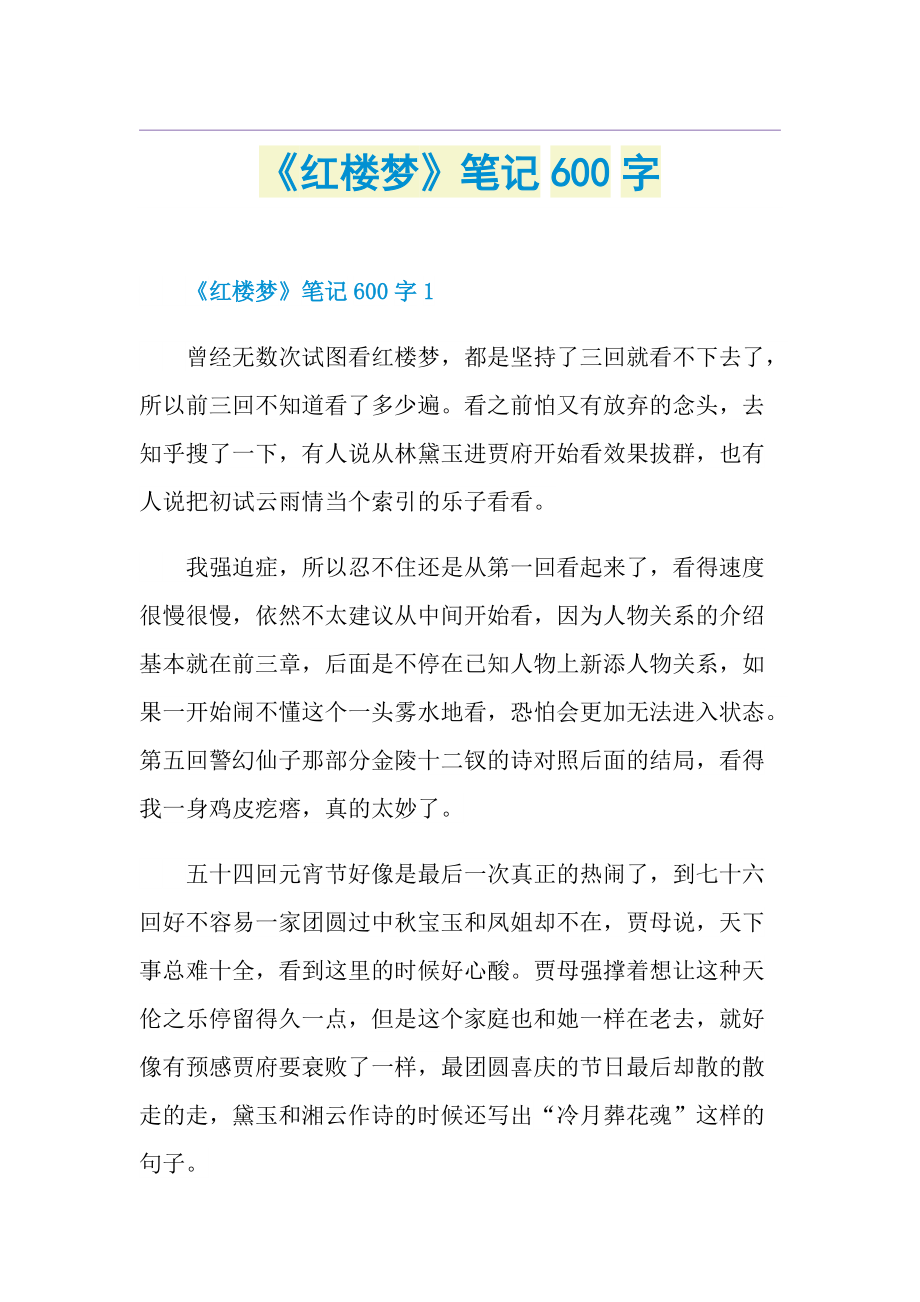 《红楼梦》笔记600字.doc_第1页