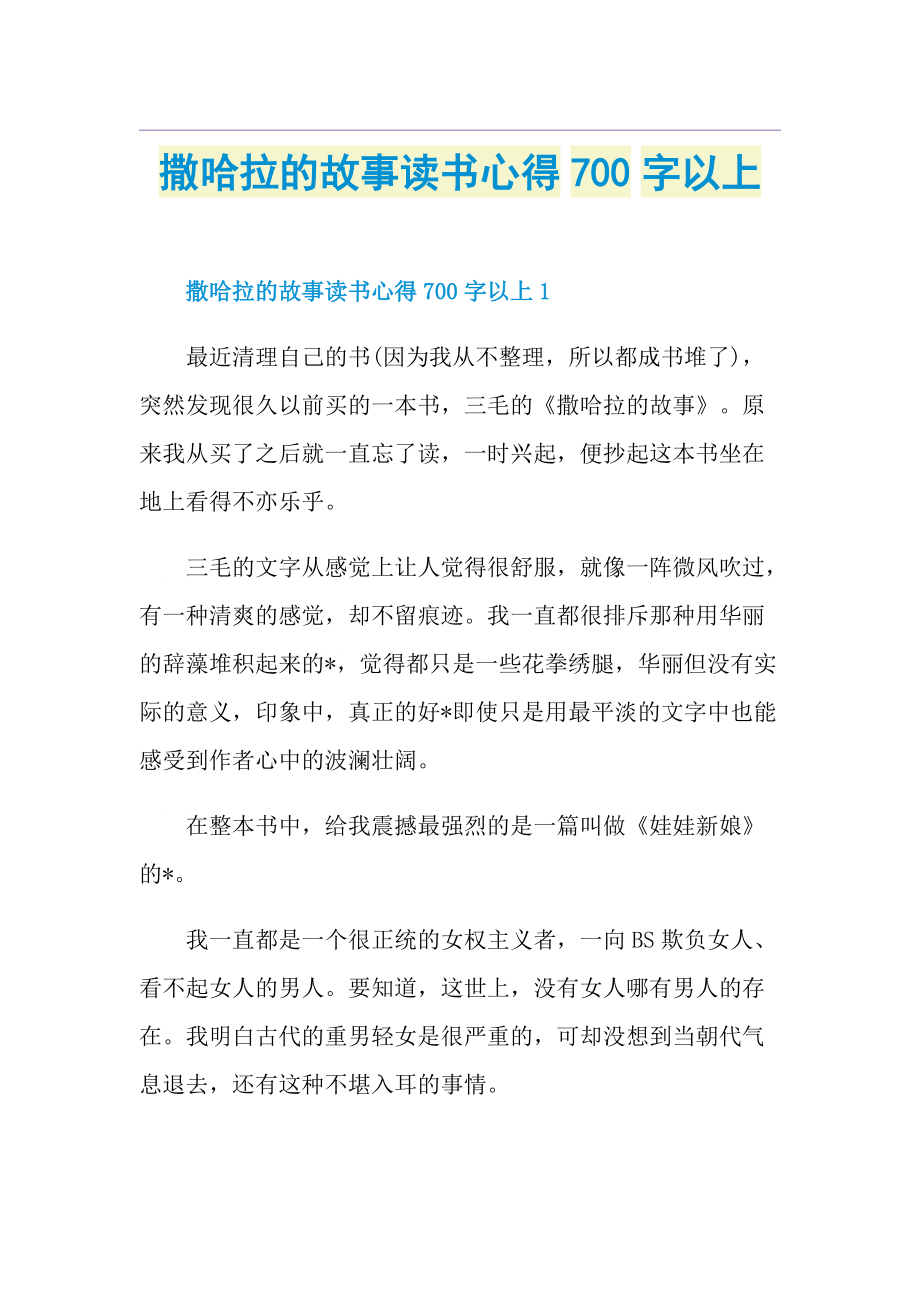 撒哈拉的故事读书心得700字以上.doc_第1页