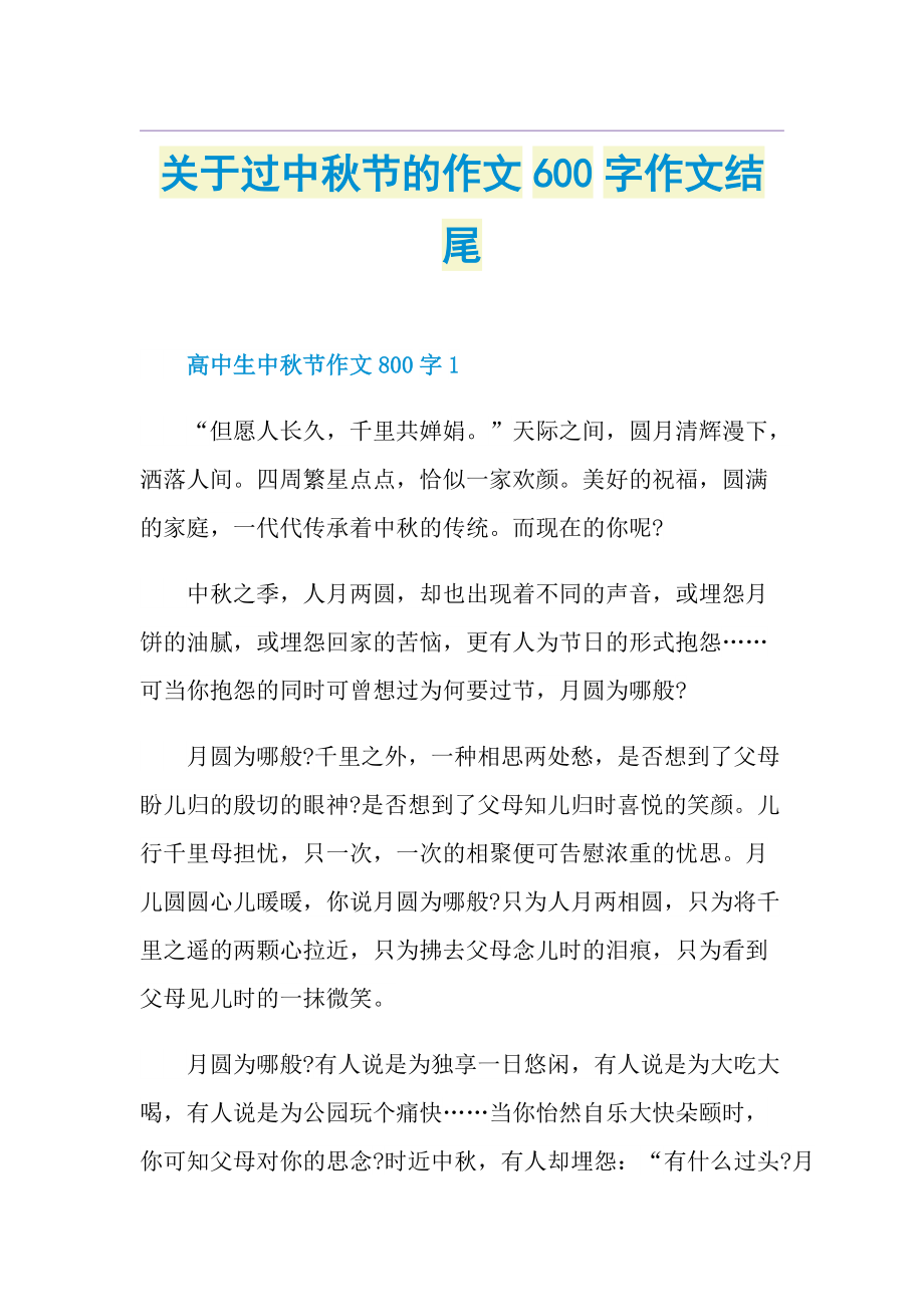 关于过中秋节的作文600字作文结尾.doc_第1页