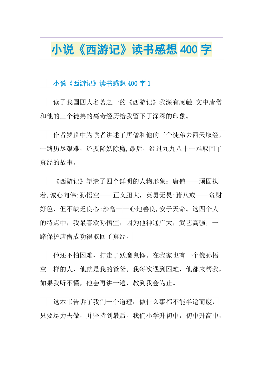 小说《西游记》读书感想400字.doc_第1页