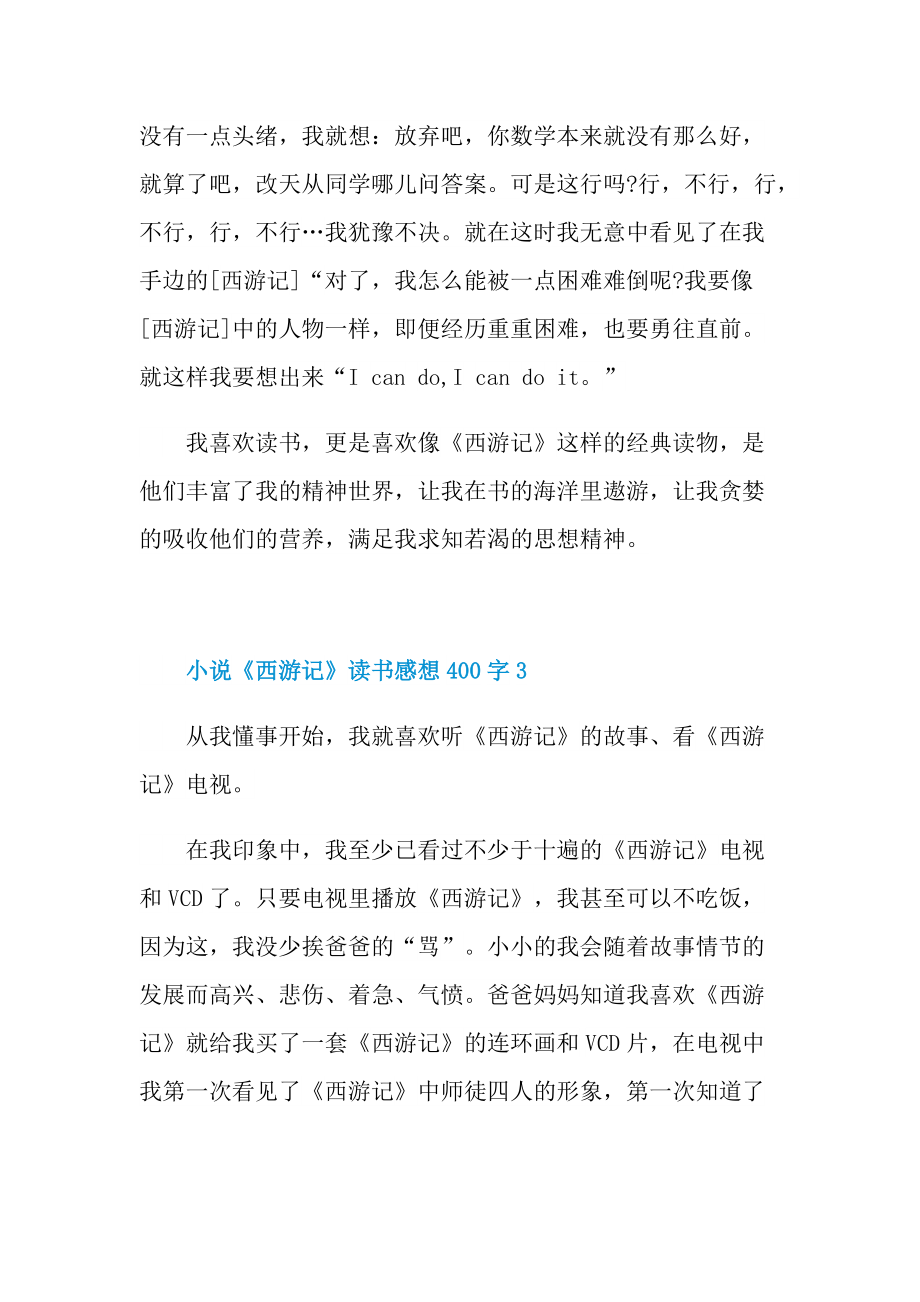 小说《西游记》读书感想400字.doc_第3页