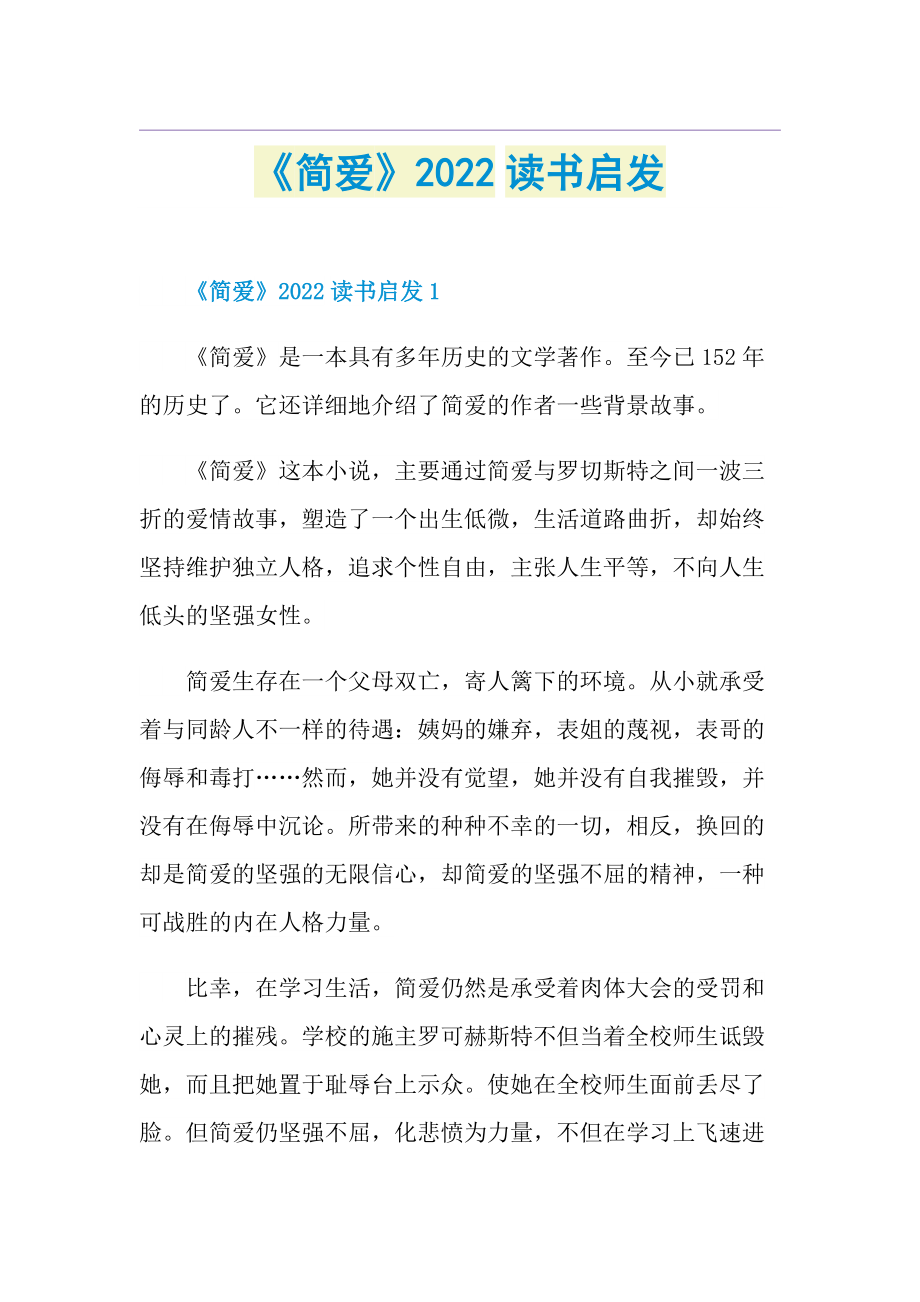 《简爱》2022读书启发.doc_第1页