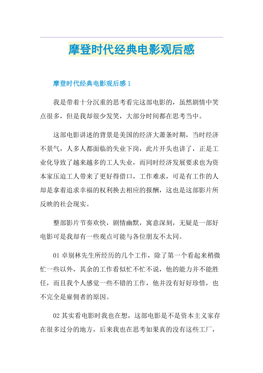 摩登时代经典电影观后感.doc_第1页