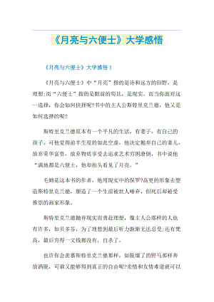 《月亮与六便士》大学感悟.doc