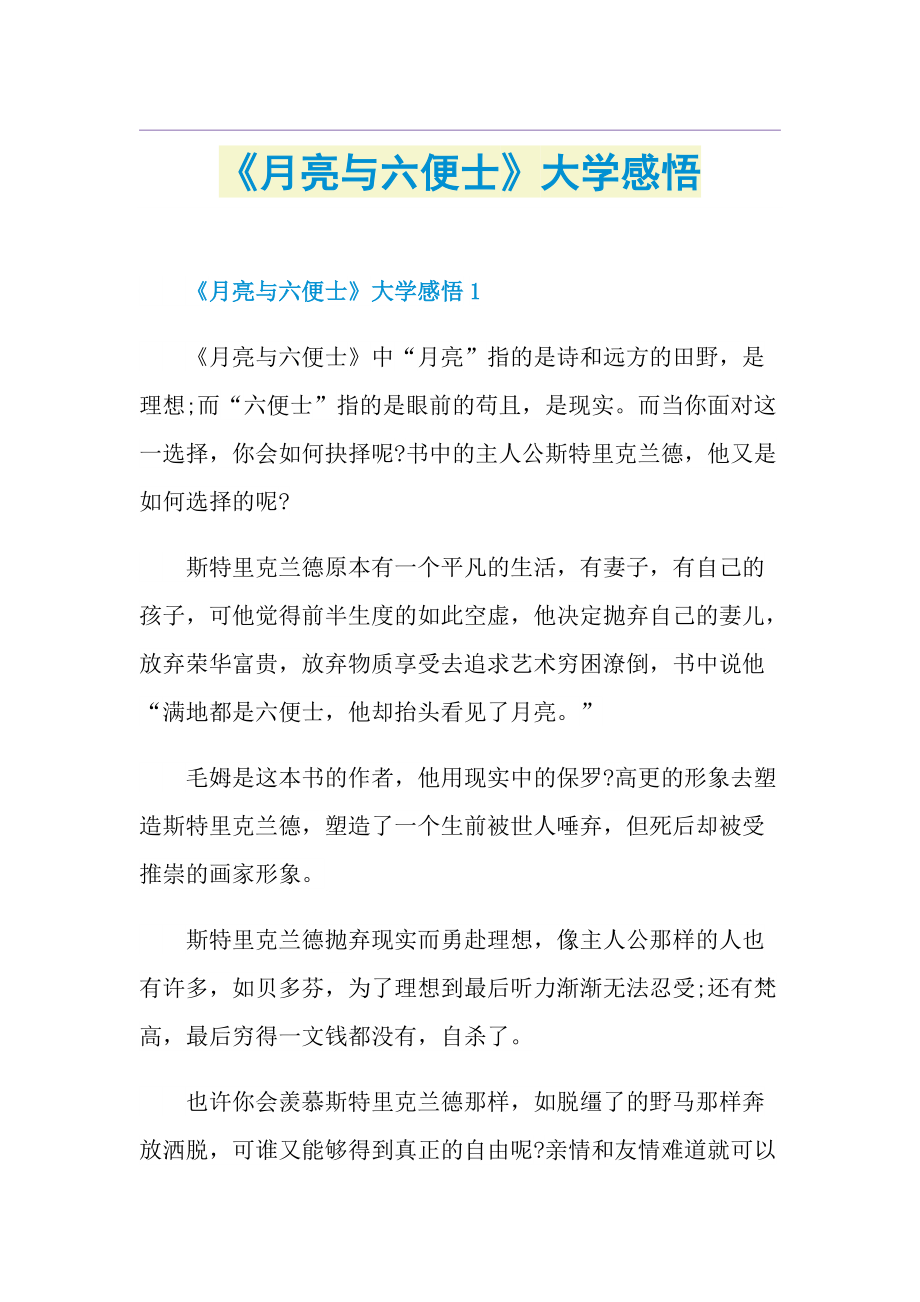 《月亮与六便士》大学感悟.doc_第1页