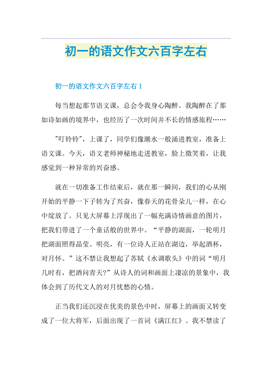 初一的语文作文六百字左右.doc_第1页