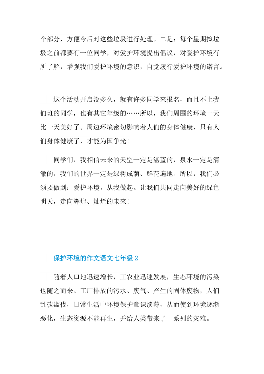 保护环境的作文语文七年级.doc_第2页