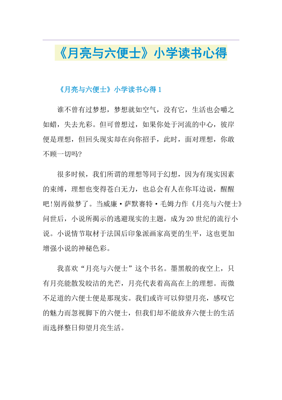 《月亮与六便士》小学读书心得.doc_第1页