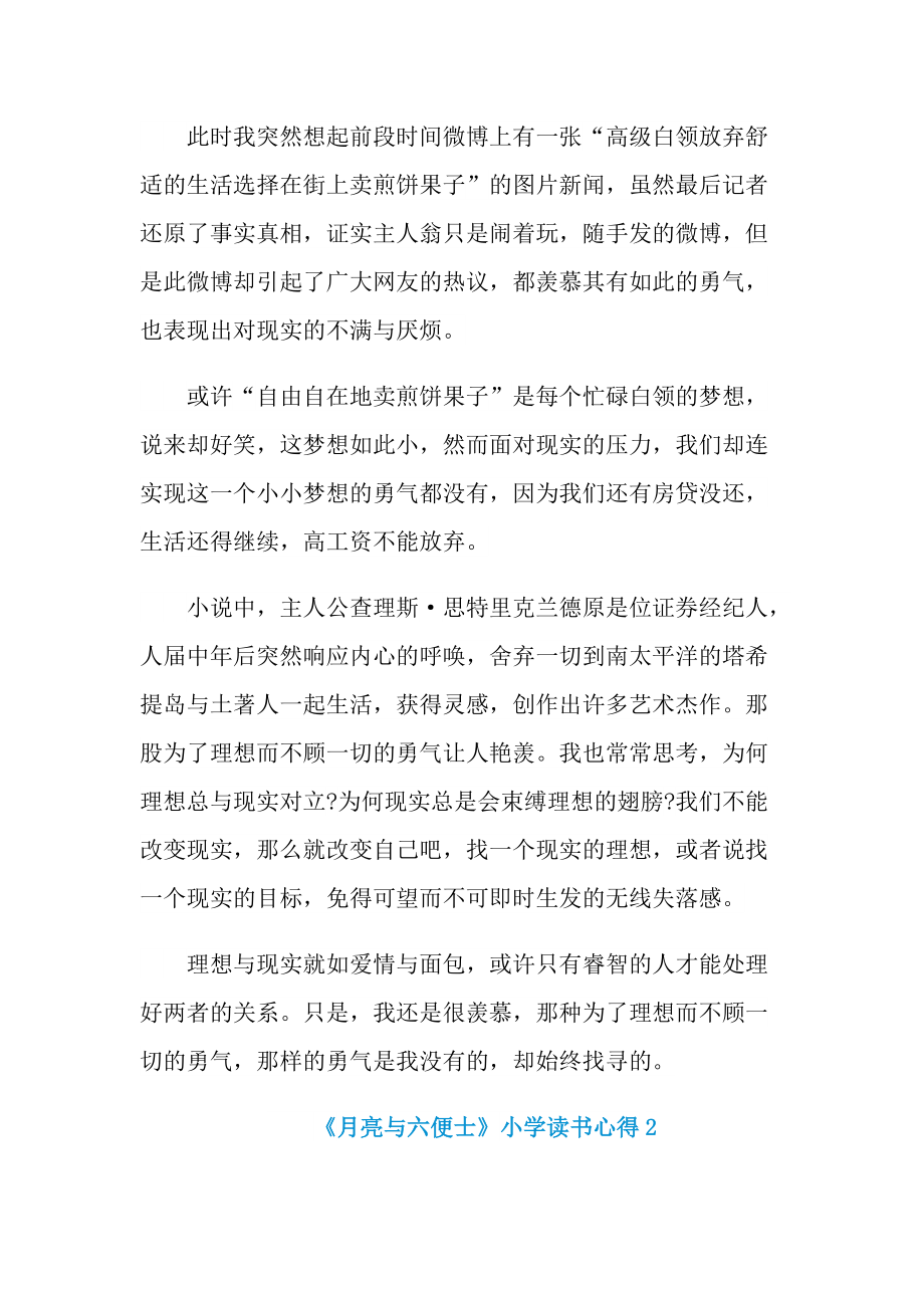 《月亮与六便士》小学读书心得.doc_第2页