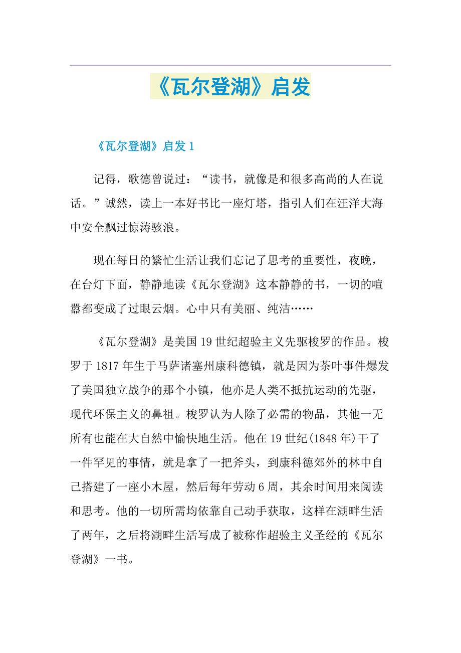 《瓦尔登湖》启发.doc_第1页