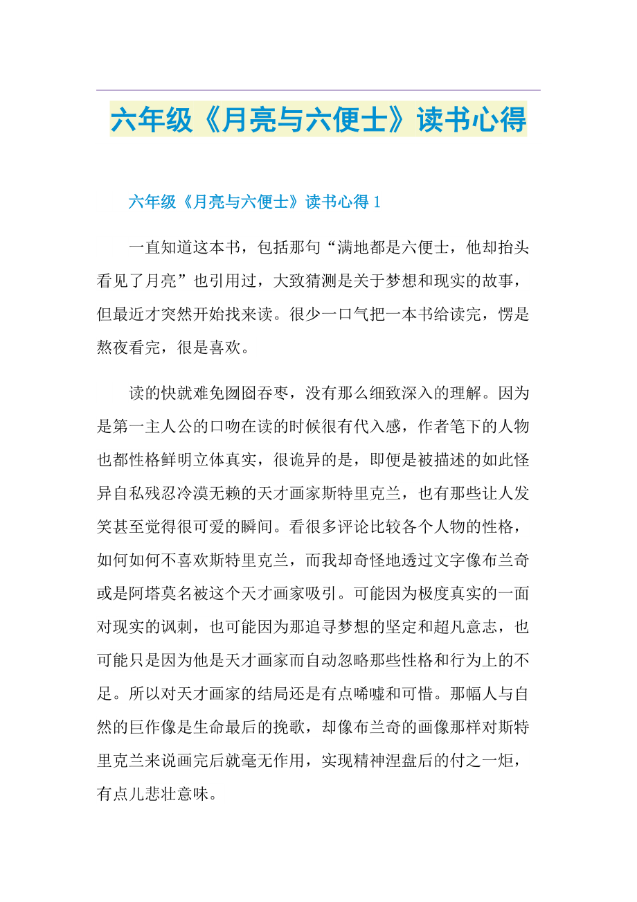 六年级《月亮与六便士》读书心得.doc_第1页