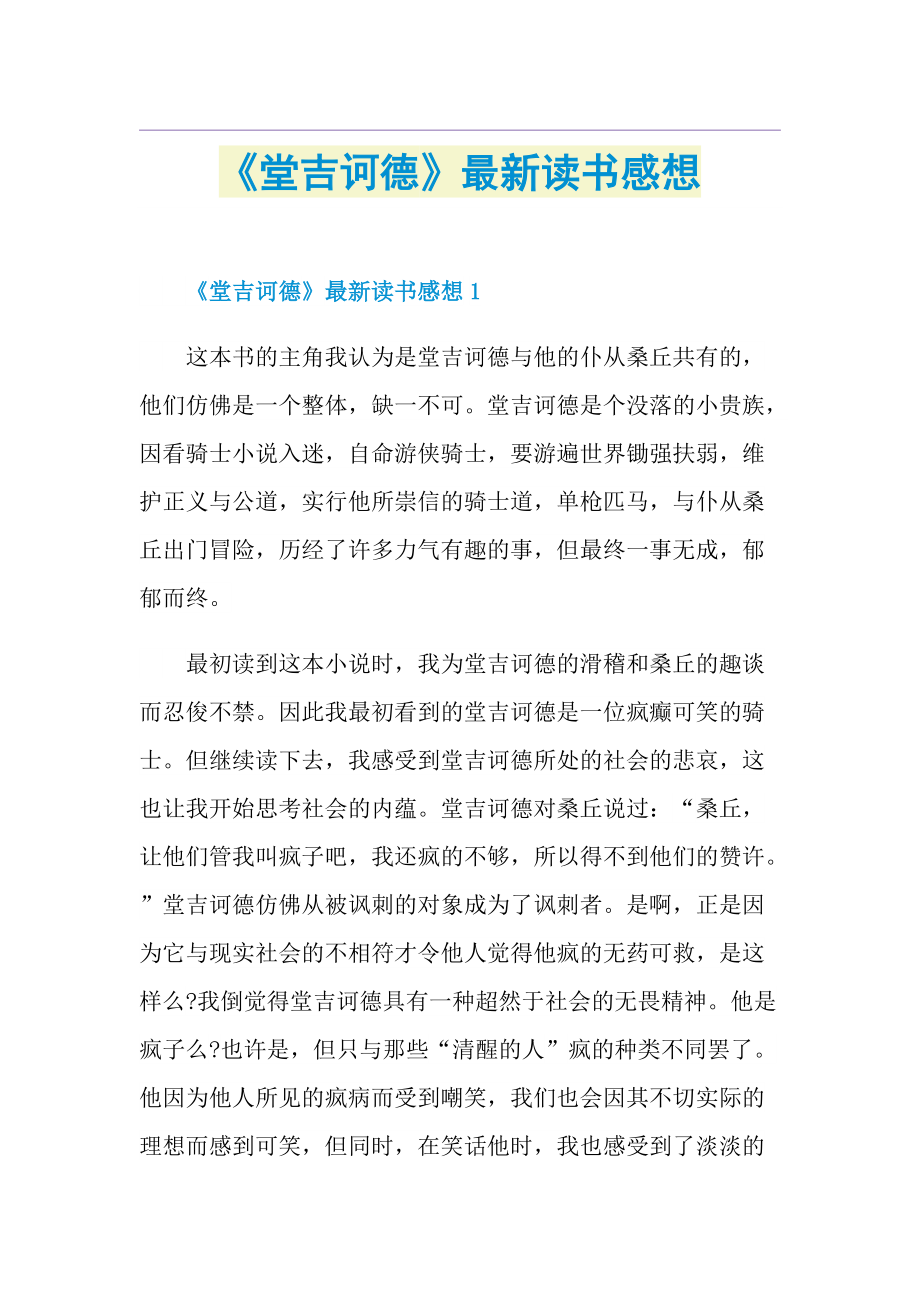 《堂吉诃德》最新读书感想.doc_第1页