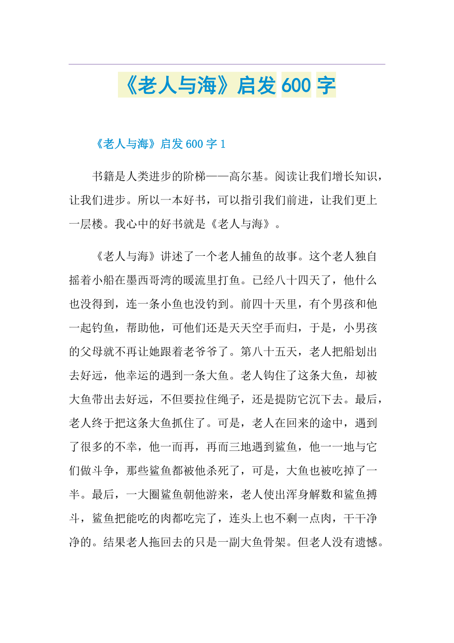 《老人与海》启发600字.doc_第1页