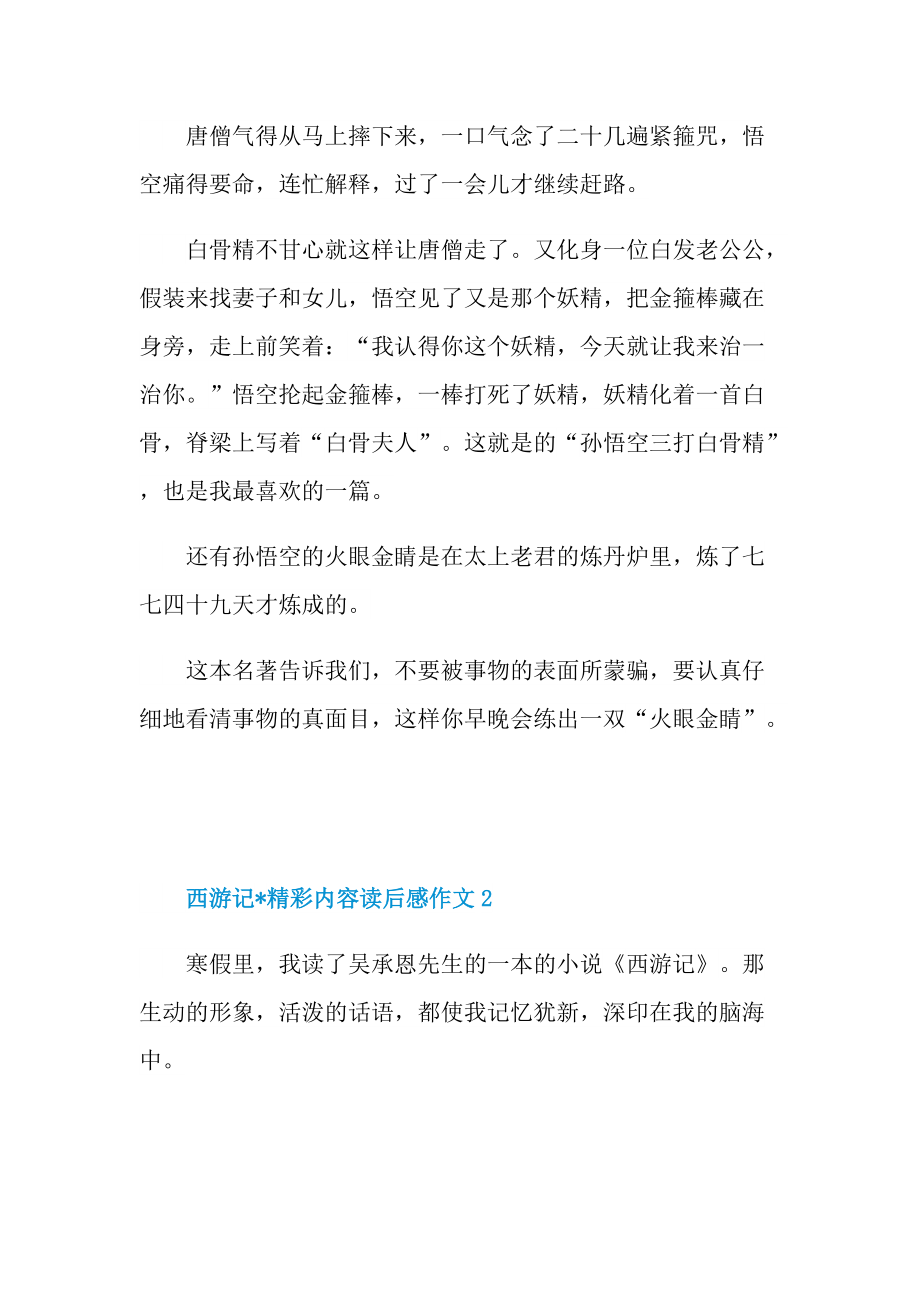 西游记文章精彩内容读后感作文.doc_第2页