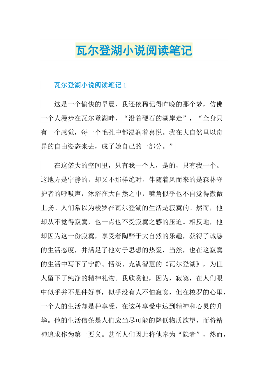 瓦尔登湖小说阅读笔记.doc_第1页