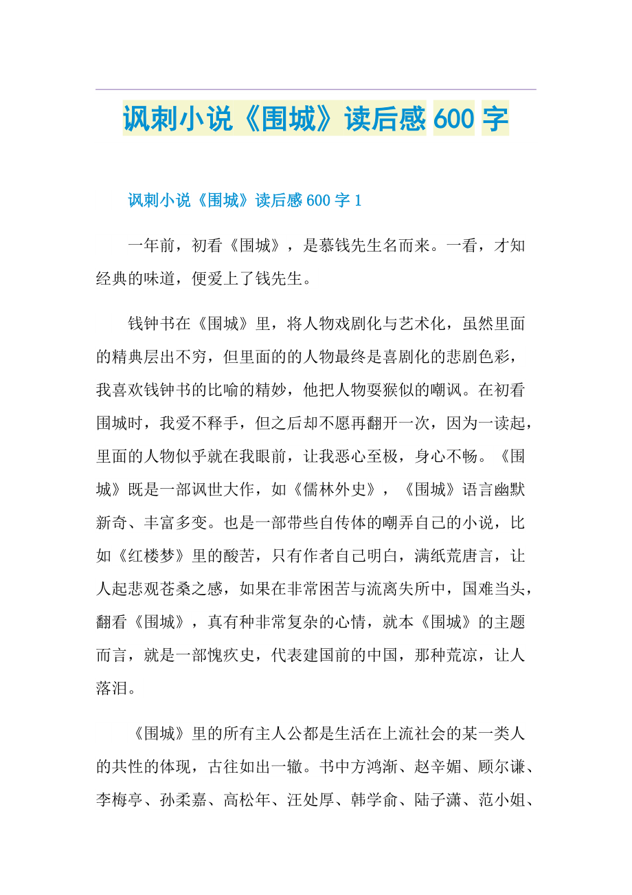 讽刺小说《围城》读后感600字.doc_第1页