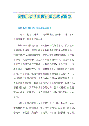 讽刺小说《围城》读后感600字.doc