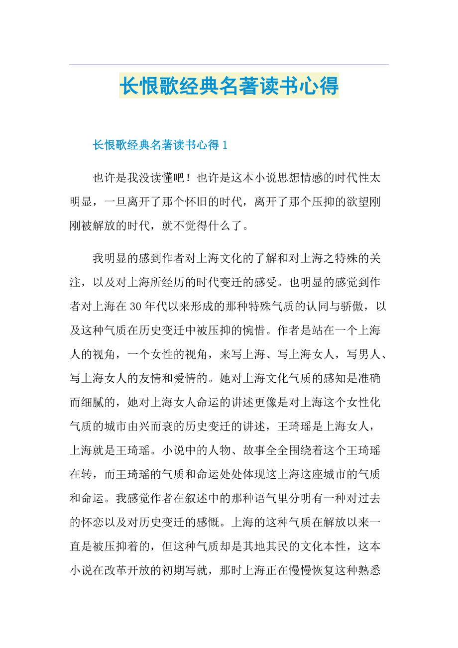 长恨歌经典名著读书心得.doc_第1页