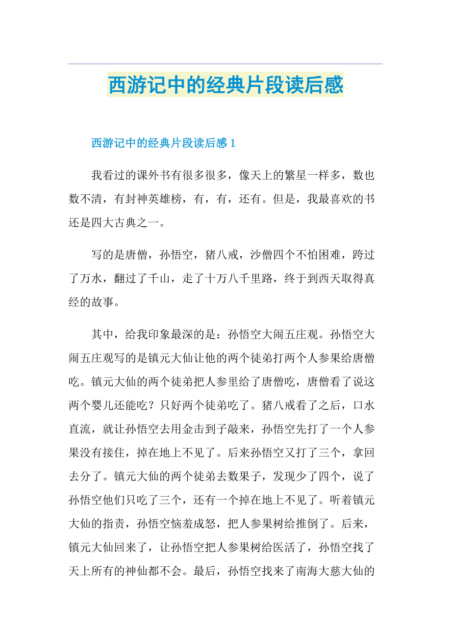 西游记中的经典片段读后感.doc_第1页